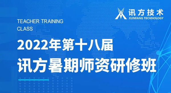 金年会jinnian第十八届暑期师资研修班
